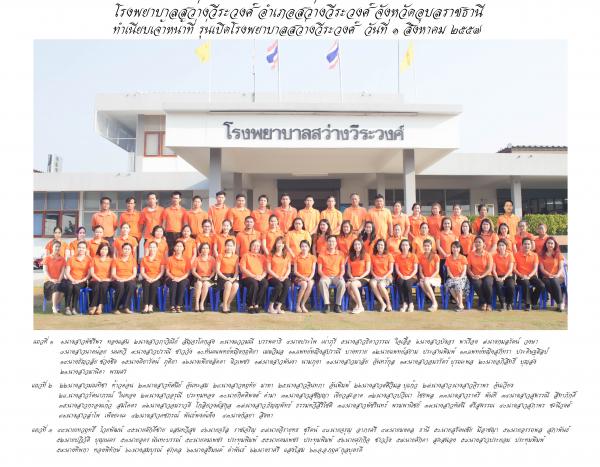 โรงพยาบาลสว่างวีระวงศ์ จังหวัดอุบลราชธานี