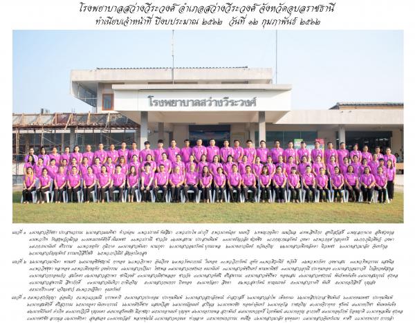 โรงพยาบาลสว่างวีระวงศ์ จังหวัดอุบลราชธานี